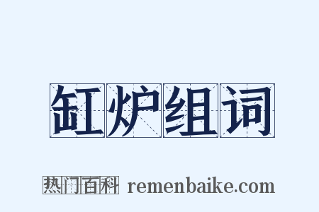 缸炉组词是什么意思的图片